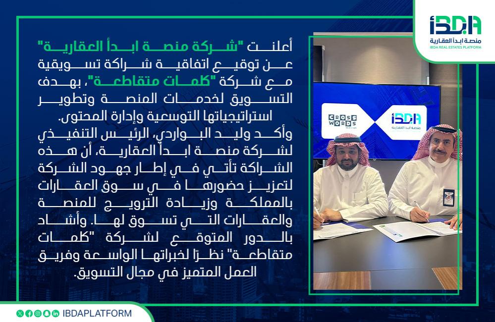 منصة ابدأ العقارية توقع اتفاقية تسويقية مع شركة كلمات متقاطعة